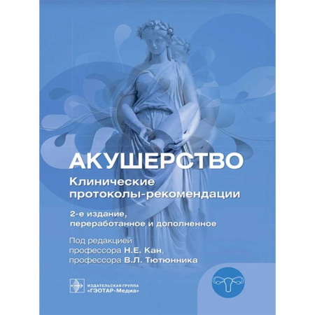 Акушерство и гинекология, книга Акушерство. Клинические протоколы-рекомендации купить по скидке