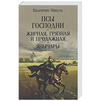 Псы господни. Жирная, грязная и продажная. Янычары
