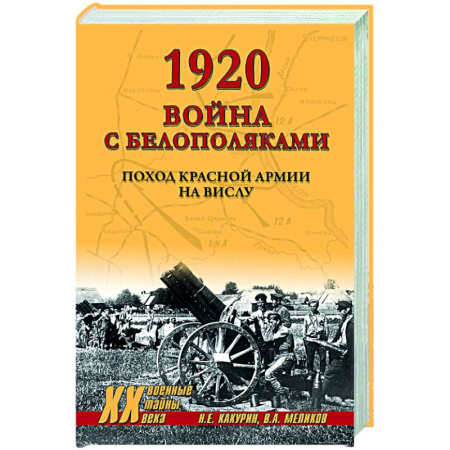 История войн, книга 1920. Война с белополяками. Поход Красной армии на Вислу купить по скидке