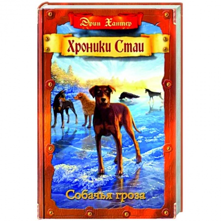 Мистика. Фантастика. Фэнтези, книга Собачья гроза купить по скидке