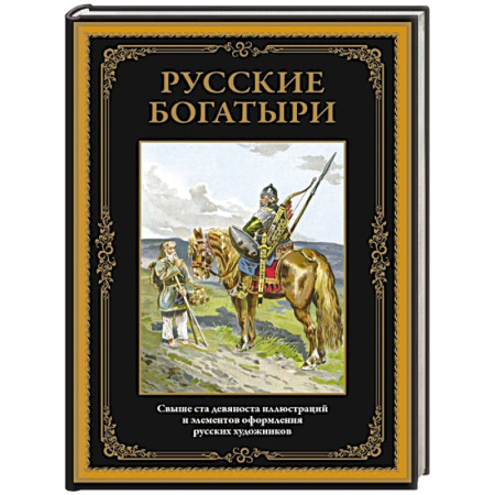 Русские народные сказки, книга Русские богатыри купить по скидке