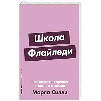 Школа Флайледи: Как навести порядок в доме и в жизни Школа Флайледи: Как навести порядок в доме и в жизни