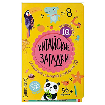 Китайские загадки. Складывай вычитай в пределах 20. 6+ Китайские загадки. Складывай вычитай в пределах 20. 6+