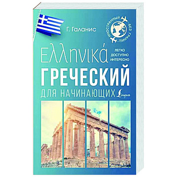 Греческий для начинающих Греческий для начинающих