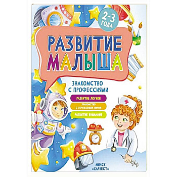 Развитие малыша. Знакомство с профессиями. 2-3 года