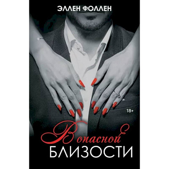 В опасной близости В опасной близости
