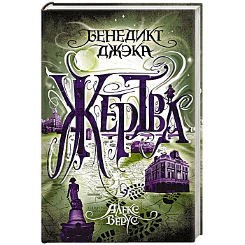 Алекс Верус. Жертва