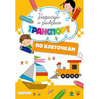 Нарисуй и раскрась по клеточкам транспорт Нарисуй и раскрась по клеточкам транспорт