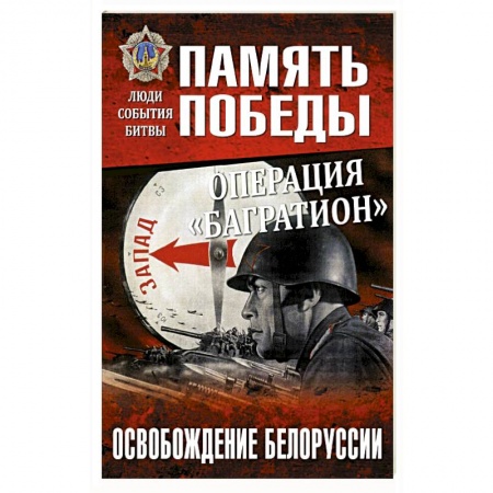 Вторая мировая война (1939-1945), книга Операция 'Багратион'. Освобождение Белоруссии купить по скидке