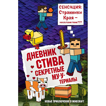 Дневник Стива. Книга 6. Секретные МУ-Утериалы