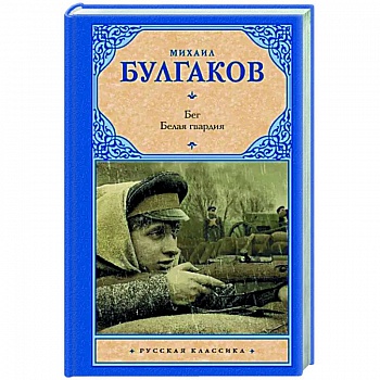 Бег. Белая гвардия