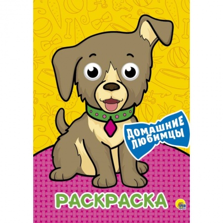 Раскраски на любой вкус, книга ДОМАШНИЕ ЛЮБИМЦЫ купить по скидке