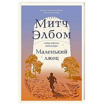 Маленький лжец. Роман-притча Маленький лжец. Роман-притча