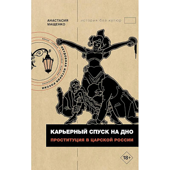 Карьерный спуск на дно. Проституция в царской России Карьерный спуск на дно. Проституция в царской России