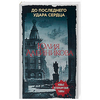 До последнего удара сердца До последнего удара сердца