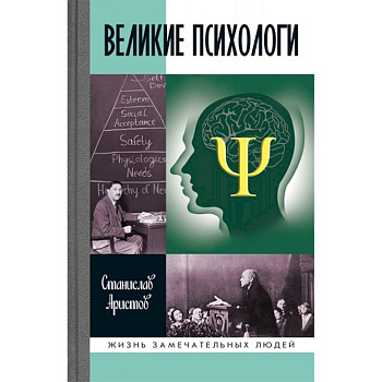 Великие психологи Великие психологи