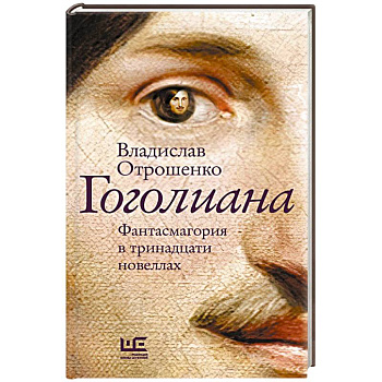 Гоголиана Гоголиана