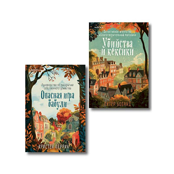 Убийства и кексики. Опасная игра бабули (Комплект из 2-х книг)