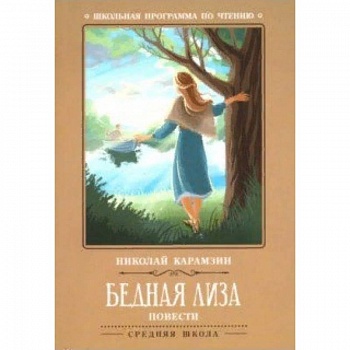 Бедная Лиза Бедная Лиза