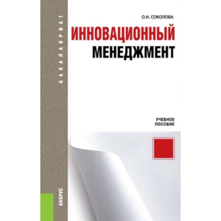 Книги, книга Инновационный менеджмент. Учебное пособие для бакалавриата купить по скидке
