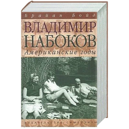 Мемуары, биографии деятелей культуры, искусства, книга Владимир Набоков. Американские годы купить по скидке