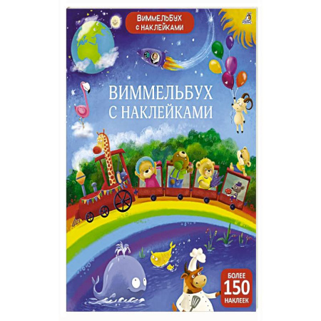 Книжки с наклейками, книга Виммельбух с наклейками для малышей купить по скидке