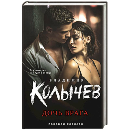 Отечественный мужской детектив, книга Дочь врага купить по скидке