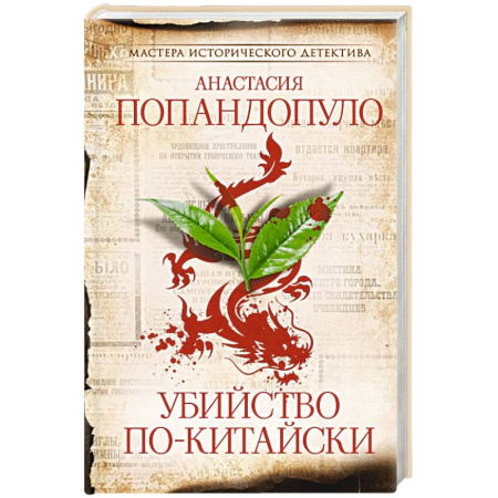 Исторический детектив, книга Убийство по-китайски купить по скидке