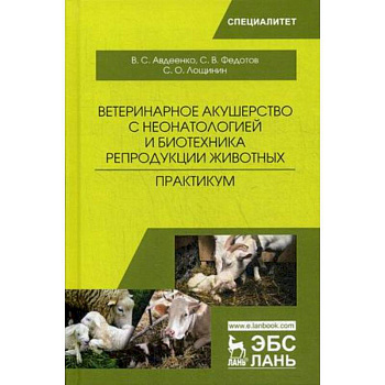 Ветеринарное акушерство с неонатологией и биотехника репродукции животных. Практикум
