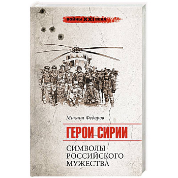 Герои Сирии. Символы российского мужества