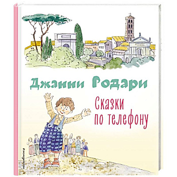Сказки по телефону (ил. А. Крысова) Сказки по телефону (ил. А. Крысова)