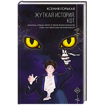 Жуткая история. Кот Жуткая история. Кот