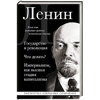 Владимир Ленин. Государство и революция. Что делать? Империализм, как высшая стадия капитализма Владимир Ленин. Государство и революция. Что делать? Империализм, как высшая стадия капитализма