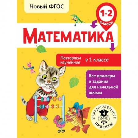 Образовательные системы. 1-4 классы, книга Математика. Повторяем изученное в 1 классе. 1-2 классы купить по скидке