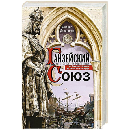 Всемирная история, книга Ганзейский союз. Торговая империя Средневековья от Лондона и Брюгге до Пскова и Новгорода купить по скидке