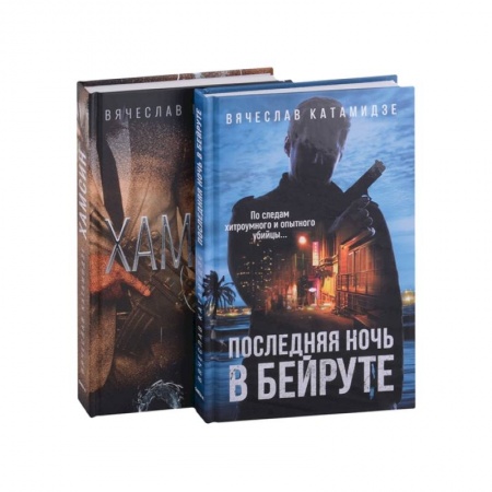 Зарубежный детектив, книга Лучшие современные детективы: Хамсин. Последняя ночь в Бейруте (комплект из 2-х книг) купить по скидке