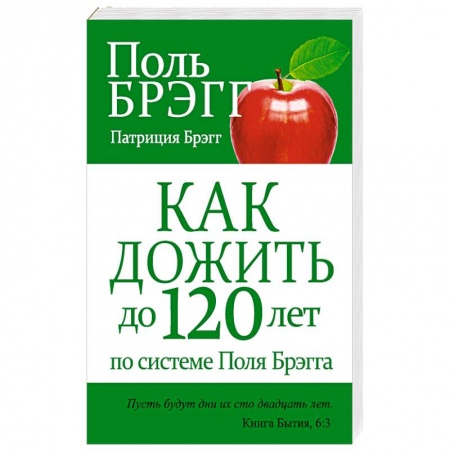 Книги, книга Как дожить до 120 лет по системе Поля Брэгга купить по скидке