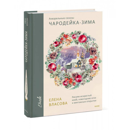 Натюрморт. Пейзаж. Здания, книга Акварельные сезоны. Чародейка-зима. Рисуем искристый иней, новогодние огни и винтажные открытки купить по скидке