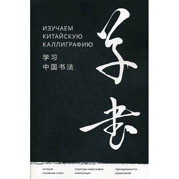 Изучаем китайскую каллиграфию Изучаем китайскую каллиграфию