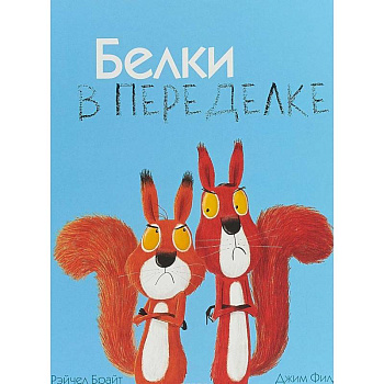 Белки в переделке Белки в переделке