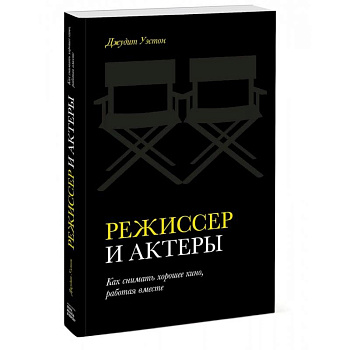 Режиссер и актеры. Как снимать хорошее кино, работая вместе