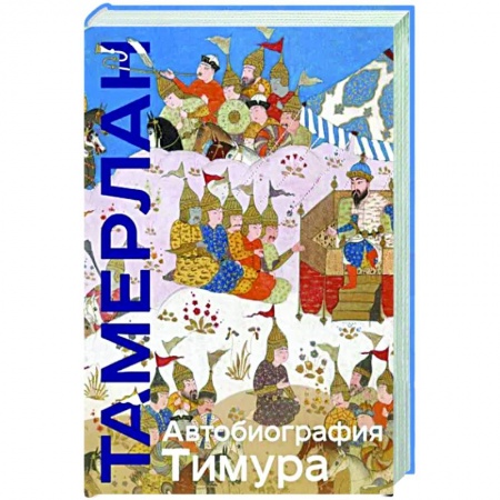 Мемуары, биографии военных деятелей, книга Автобиография Тимура купить по скидке