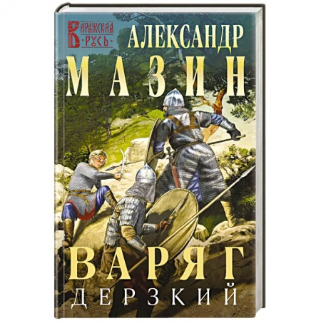 Боевая фантастика, книга Варяг. Дерзкий купить по скидке