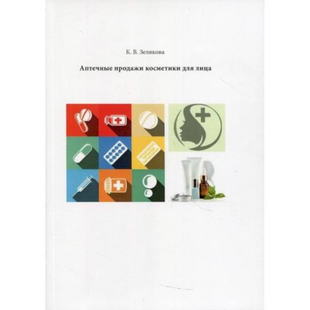 Уход за кожей лица и тела, книга Аптечные продажи косметики для лица купить по скидке