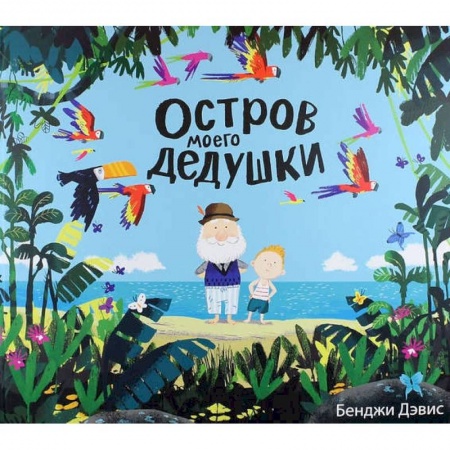 Сказки зарубежных писателей, книга Остров моего дедушки купить по скидке