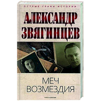 Меч возмездия Меч возмездия