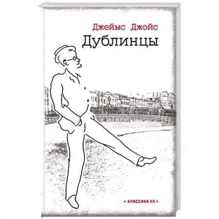 Зарубежная классика, книга Дублинцы купить по скидке