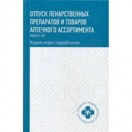 Лекарственные препараты, книга Отпуск лекарственных препаратов и товаров аптечного ассортимента (МДК.01.02) купить по скидке