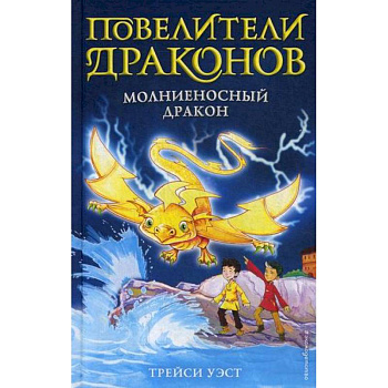 Молниеносный дракон Молниеносный дракон
