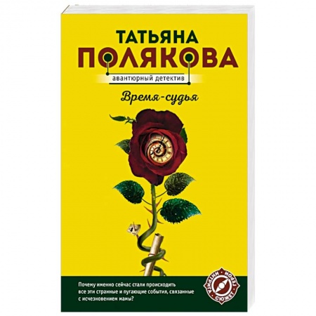 Отечественный женский детектив, книга Время-судья купить по скидке